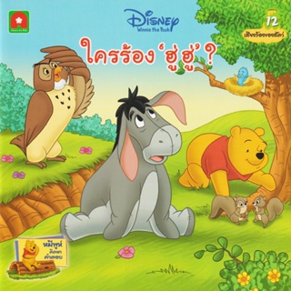 Aksara for kids หนังสือเด็ก นิทาน พูห์ใครร้อง ฮู่ ฮู่? (12)