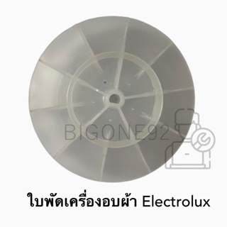 ใบพัดสำหรับเครื่องอบผ้า Electrolux รุ่น EDV7051