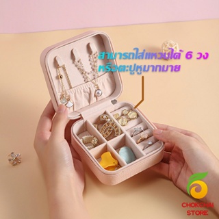 Chokchaistore กล่องจัดเก็บเครื่องประดับ ต่างหู แหวน หนัง PU เล็กพกพาในการเดินทางสะดวก Jewelry Boxes