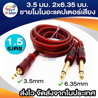 3.5 มิลลิเมตร 2x6.35 มิลลิเมตรชายโมโนอะแดปเตอร์เสียงสายความยาว 1.5 เมตร