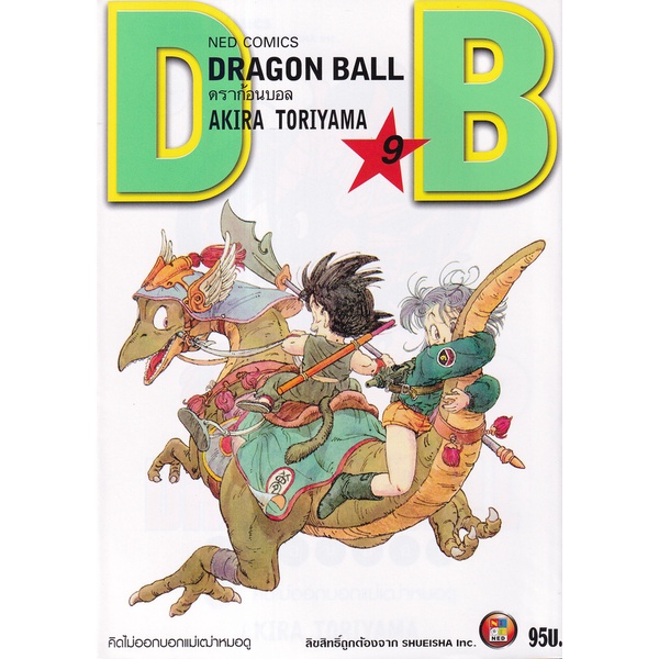 bundanjai-หนังสือเด็ก-การ์ตูน-dragon-ball-เล่ม-9-คิดไม่ออกบอกแม่เฒ่าหมอดู