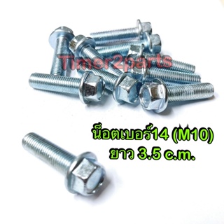 สินค้า ** น็อต ** เบอร์14 ** ยาว 3.5 c.m.  ( M10x35 ราคา/ตัว)