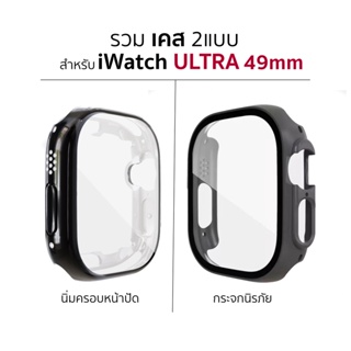 ภาพหน้าปกสินค้าเคส สำหรับ Apple Watch Ultra คลุมหน้าจอ ซึ่งคุณอาจชอบราคาและรีวิวของสินค้านี้
