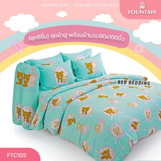 Fountain FTC103 ชุดผ้าปูที่นอน พร้อมผ้านวมขนาด 90 x 100 นิ้ว จำนวน6 ชิ้น (ฟาวน์เทน ริลัคคุมะ)