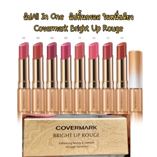 Covermark Bright Up Rouge ลิปสติกช่วยบำรุงริมฝีปากเนื้อเนียนละเอียด เกลี่ยง่ายช่วยให้ริมฝีปากมีสีสัน