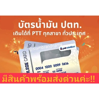 ภาพขนาดย่อสินค้าบัตรเติมน้ำมันปตท. PTT Card​ บัตรเติมน้ำมันพร้อมส่งหน้าบัตร 2,000 ใช้coin ใช้code ได้ทุกโปร ไม่ได้ทักแชทค่ะ หมดอายุ8/24