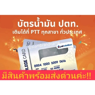 ภาพขนาดย่อของภาพหน้าปกสินค้าบัตรเติมน้ำมันปตท. PTT Card​ บัตรเติมน้ำมันพร้อมส่งหน้าบัตร 2,000 ใช้coin ใช้code ได้ทุกโปร ไม่ได้ทักแชทค่ะ หมดอายุ8/24 จากร้าน siambrandname บน Shopee