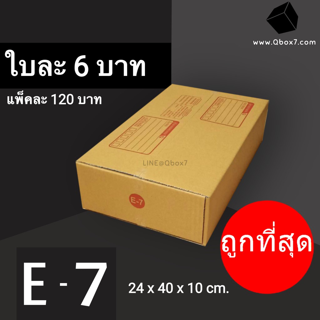 กล่องไปรษณีย์-เบอร์-e-7-1-แพ๊ค-20-ใบ-ส่งฟรีทั่วประเทศ