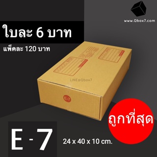 ภาพหน้าปกสินค้ากล่องไปรษณีย์ เบอร์ E-7 (1 แพ๊ค 20 ใบ) ส่งฟรีทั่วประเทศ ที่เกี่ยวข้อง