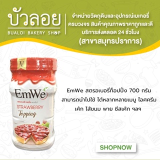 EmWe บลูเบอร์รี่ทอปปิ้ง สตรอเบอร์รี่ทอปปิ้ง มะม่วงทอปปิ้ง 700 กรัม