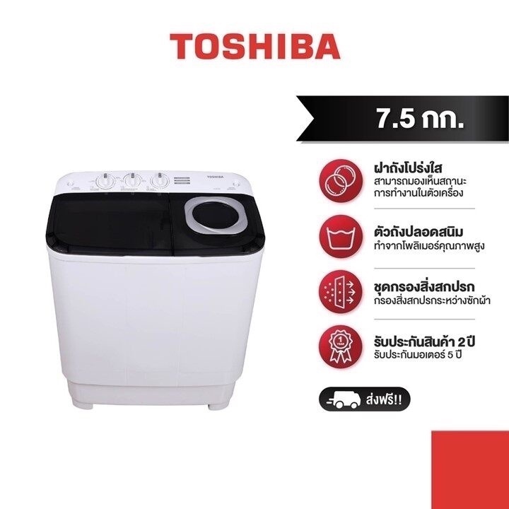 ภาพหน้าปกสินค้าTOSHIBA เครื่องซักผ้า 2 ถัง ความจุ 7.5 กิโลกรัม รุ่น VH-H85MT (สีขาว)