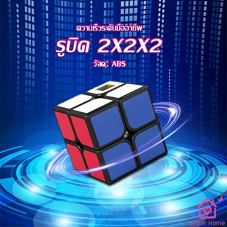 รูบิค 2x2x2 ยอดนิยม หมุนลื่น รูบิคของเล่นสำหรับเด็กเสริมพัฒนาการ Twist Puzzle Rubiks Cube &amp; Racing Cube