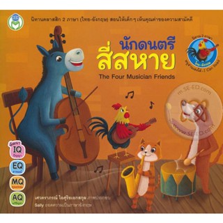 Bundanjai (หนังสือเด็ก) นักดนตรีสี่สหาย : The Four Musician Friends