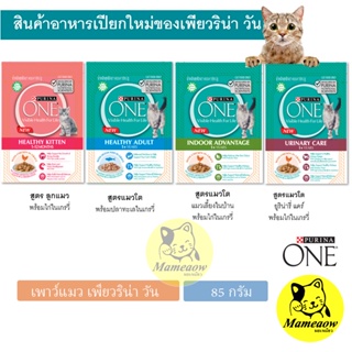 ภาพขนาดย่อสินค้าPurina One Visibe Health For Life เพาว์แมว เพียวริน่าวัน ทานคู่กับอาหารเม็ดได้ ขนาด 85g