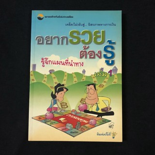 หนังสือ อยากรวยต้องรู้ : รู้จักแผนที่นำทาง เล่ม 1 / นำชัย เตชะรัตนะวิโรจน์ มือสอง