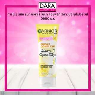 ✔ถูกกว่าห้าง✔ Garnier การ์นิเย่ สกิน แนทเชอรัลส์ ไบร์ท คอมพลีท วิตามินซี ซุปเปอร์ วิป 50/100 มล.