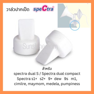 เช็ครีวิวสินค้าวาล์วปากเป็ดสเปคตร้า Spectra ของแท้ สำหรับกรวย Spectra maymom cimilre pumpiness (ชิ้นละ)​