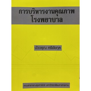 9786164130760 การบริหารงานคุณภาพโรงพยาบาล