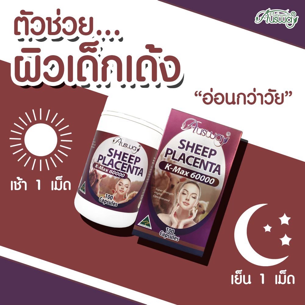 ส่งด่วน-ausway-sheep-placenta-60-000-mg-เข้มข้นสูงสุด-เพื่อผิวเรียบเนียน-แลดูกระจ่างใส-ของแท้100-สารอาหารจากรกแกะคุณภาพ