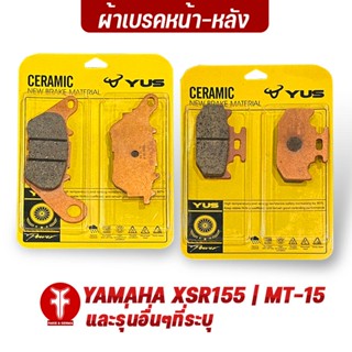 FAKIE ผ้าเบรคหน้า ผ้าเบรคหลัง รุ่น YAMAHA XSR155 | MT-15 และรุ่นอื่นๆที่ระบุ ยี่ห้อ YUS ผ้าเบรค มาตรฐานยุโรป ทนความร้อน