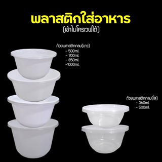 ถ้วยพลาสติกใส่อาหารPP(ขาว/ใส) รุ่น-DB (ขายเป็นแพ็ค 25ชุด/แพ็ค) แบบมีฝาปิด (360ml,500ml,700ml,850ml,1000ml.)