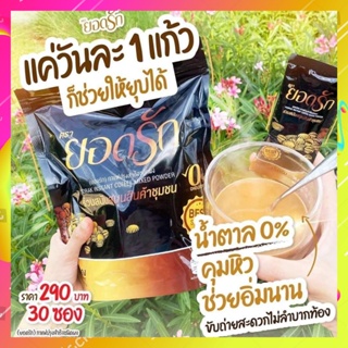[1ห่อ 30ซอง] Yodrak Coffee กาแฟยอดรัก กาแฟ ยอดรัก แคลต่ำ คุมหิว อิ่มนาน 1ห่อ 30ซอง