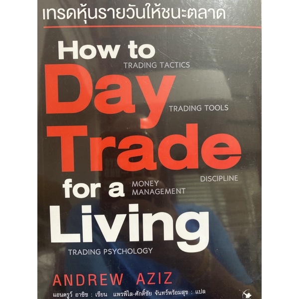 9786164343139-เทรดหุ้นรายวันให้ชนะตลาด-how-to-day-trade-for-a-living