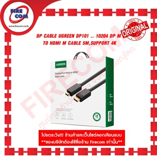 สายHDMI DP Cable UGREEN DP101 .. 10204 DP M to HDMI M Cable 5M,Support 4K สามารถออกใบกำกับภาษีได้