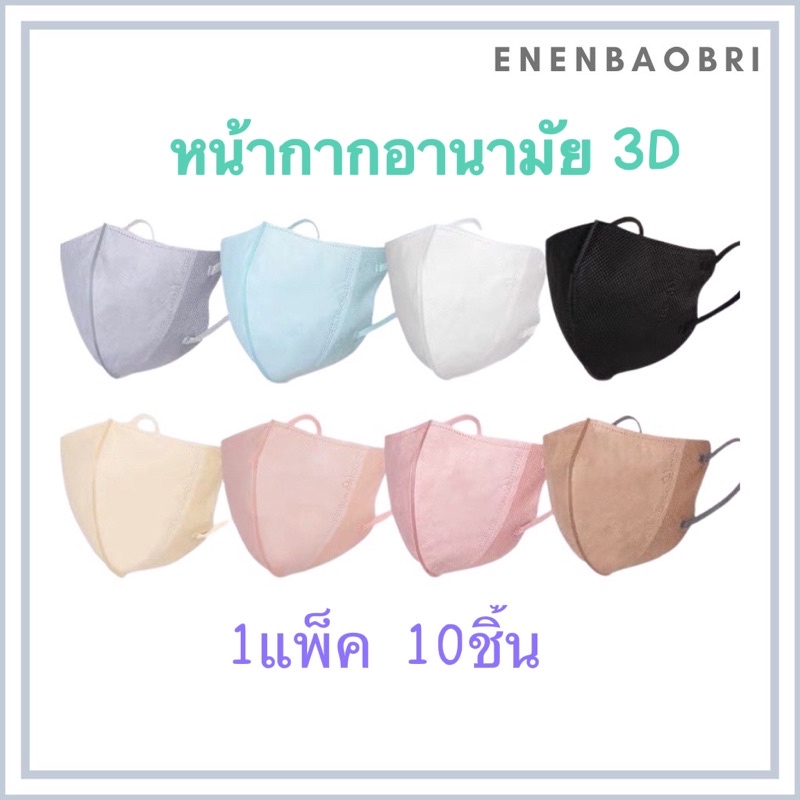 ภาพหน้าปกสินค้าพร้อมส่ง หน้ากากอนามัย แมส 3D ผู้ใหญ่ 3D Mask KF94 1แพ็ค10ชิ้น จากร้าน sxen1204 บน Shopee