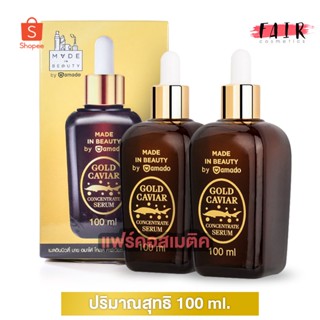 [2 ขวด] Amado Gold Caviar Concentrate Serum 100 ml. โกลด์ คาร์เวียร์ เซรั่ม