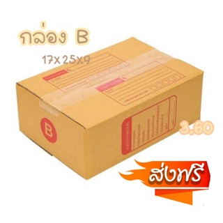 1แพ็คมี20ใบ กล่อง B กล่องพัสดุ กล่องไปรษณีย์ ราคาถูก สินค้าขายดี