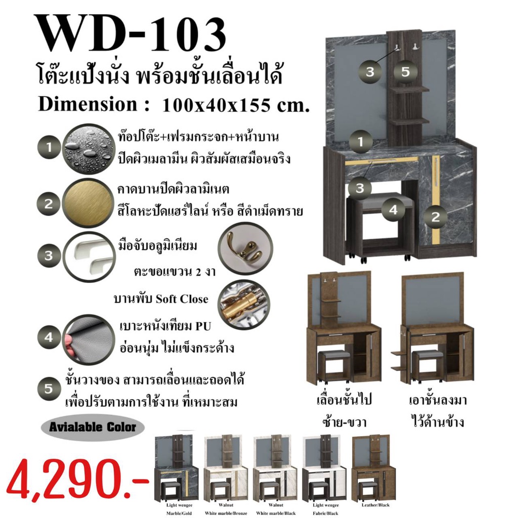 โต๊ะเครื่องแป้งแบบนั่ง-รุ่น-wd-103