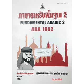หนังสือ ARA1002 65114 ภาษาอาหรับพื้นฐาน2 ( ผศ.ดร.ดุลยวิทย์ นาคนาวา )