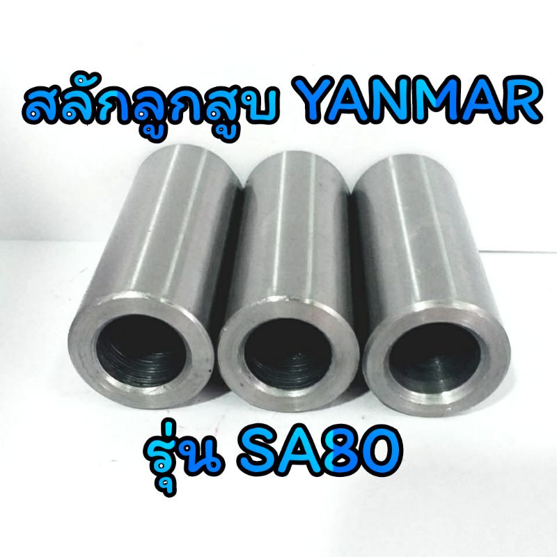 สลักลูกสูบ-sa-ยันม่าร์-รุ่น-sa80-ราคาต่อชิ้น-อะไหล่yanmar-รถไถนาเดินตาม