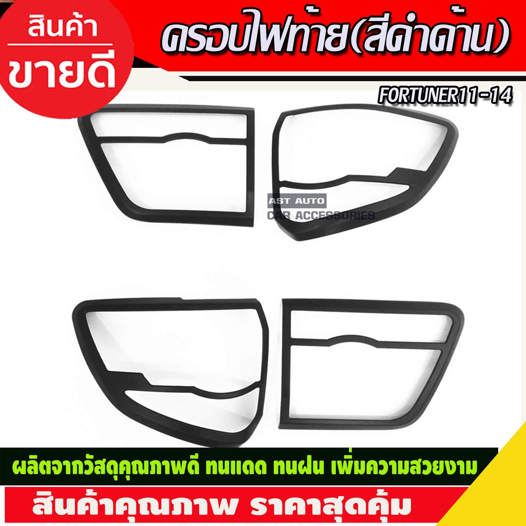 ครอบไฟท้าย-สีดำด้าน-4ชิ้น-toyota-fortuner-2011-2014-ri