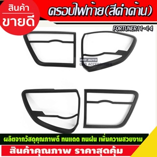 ครอบไฟท้าย สีดำด้าน 4ชิ้น Toyota fortuner 2011-2014 (RI)