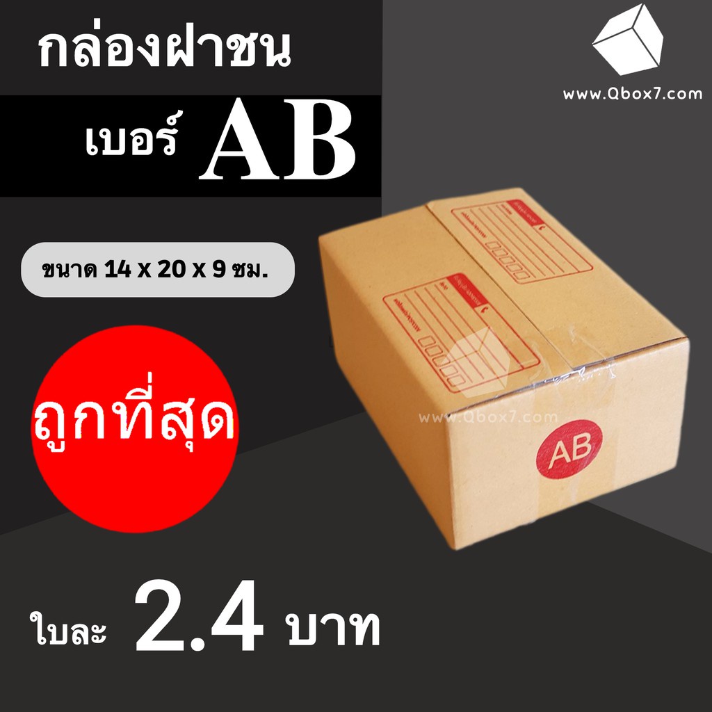 cheapbox-กล่องไปรษณีย์-เบอร์-ab-1-แพ๊ค-20-ใบ-การันตีถูกที่สุด-ส่งฟรีทั่วประเทศ
