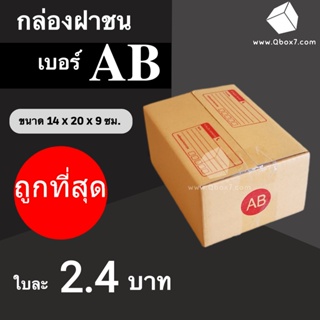 CheapBox กล่องไปรษณีย์ เบอร์ AB (1 แพ๊ค 20 ใบ) การันตีถูกที่สุด ส่งฟรีทั่วประเทศ