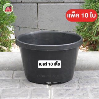 กระถางต้นไม้ กลมดำ เบอร์10 ทรงเตี้ย ขายส่ง10ใบ ดำ