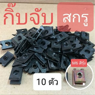 (ชุดละ 10 ตัว) กิ๊ปจับสกรูเกลียวมิล M4 , M5 , M6 ❌ ขั้นต่ำ 50 บาท/ไม่รวมค่าส่ง ❌