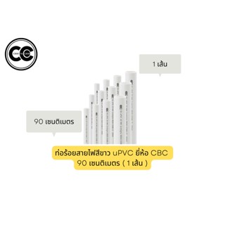 ท่อร้อยสายไฟสีขาว uPVC ยี่ห้อ CBC ท่อขาวขนาด16 มม.,20 มม.,25 มม.,32 มม. 90 เซนติเมตร ( 1 เส้น )