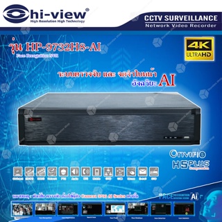Hi-view เครื่องบันทึก (NVR) รุ่น HP-9732H8-AI