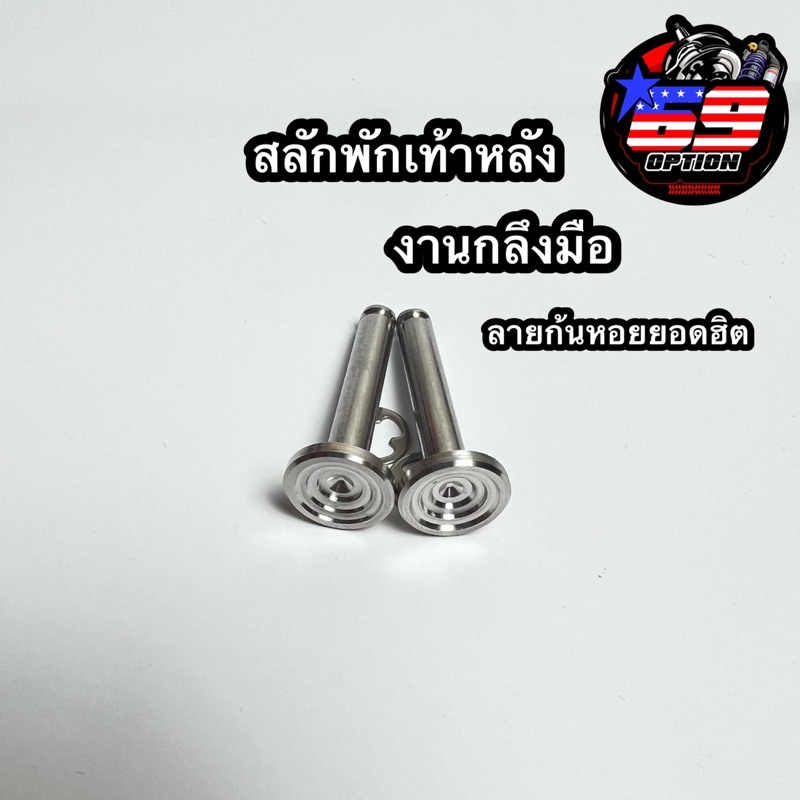 สลักพักเท้าหลังเวฟ-งานกลึงมือ-มีกิ๊บล็อกให้