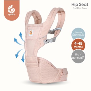 Ergobaby ( เออร์โกเบบี้ ) เป้อุ้ม Alta Hip Seat Pink Quartz สีชมพู รหัส EGBCHIPSFMPNKQTZ