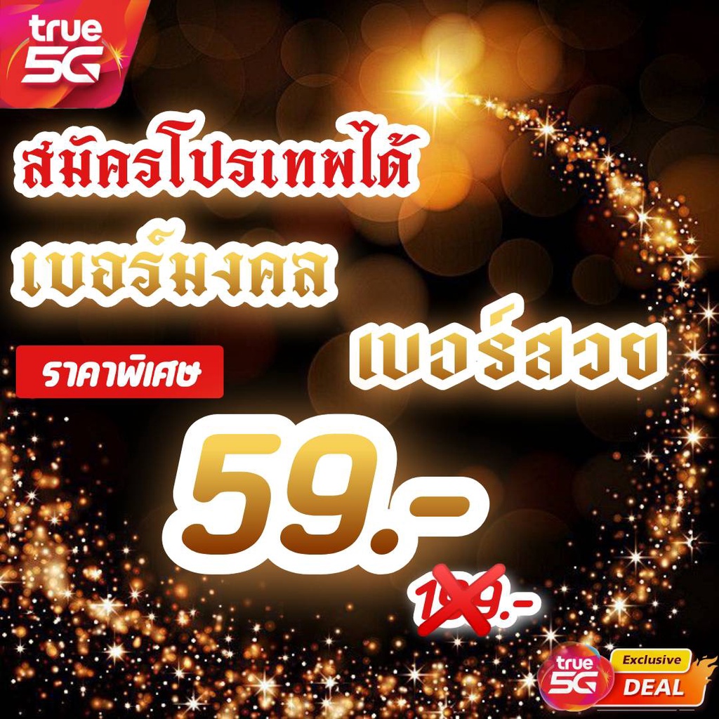 ซิมทรู-โปร-4-15-20mbps-เลือกเบอร์ได้-เบอรสวย-เบอร์มงคล-สามารถนำไปสมัครโปรเทพได้