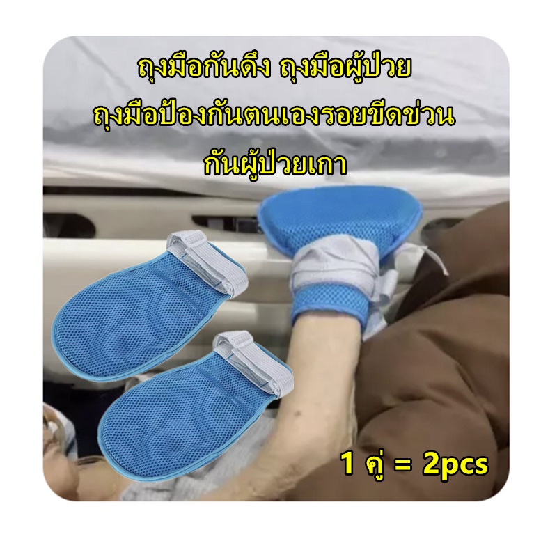 ถุงมือกันดึง-ถุงมือกันผู้ป่วยดึงสายยาง-กันผู้ป่วยเกา-แถมสายผูกราวเตียง-ถุงมือป้องกันตนเองรอยขีดข่ว
