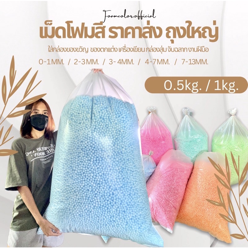 เม็ดโฟมสี-เม็ดโฟมสีราคาถูก-สีพาสเทลราคาส่งยกโล-ถุงใหญ่-เกรดคุณภาพดี-สีสดสีสวย-พร้อมส่ง