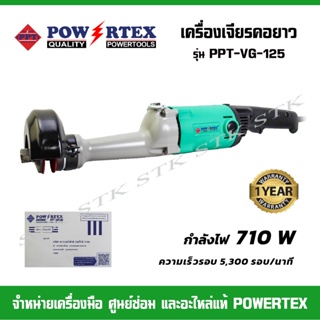 POWERTEX เครื่องเจียรคอยาว รุ่น PPT-VG-125 710 W (รับประกัน 1 ปี)