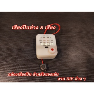 M4 กล่อง เสียงปืน ต่างๆ 8 เสียง ใช้ใส่ในของเล่น ของ DIY ต่างๆ