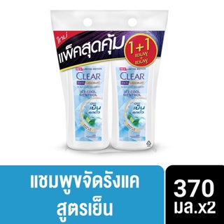 [อยู่ระหว่างปรับเปลี่ยนแพคเกจ]  ไอซ์ คูล เมนทอล แชมพูขจัดรังแค สีฟ้า สูตรเย็น สดชื่น แพ็คคู่ 370 มล. x2 Clear Ice Cool Menthol Anti dandruff Shampoo Light Blue Twin 370 ml. x2( ยาสระผม ครีมสระผม แชมพู shampoo ) ของแท้